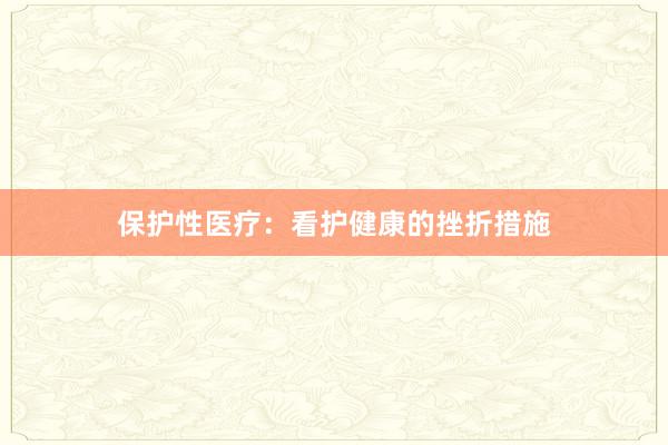 保护性医疗：看护健康的挫折措施