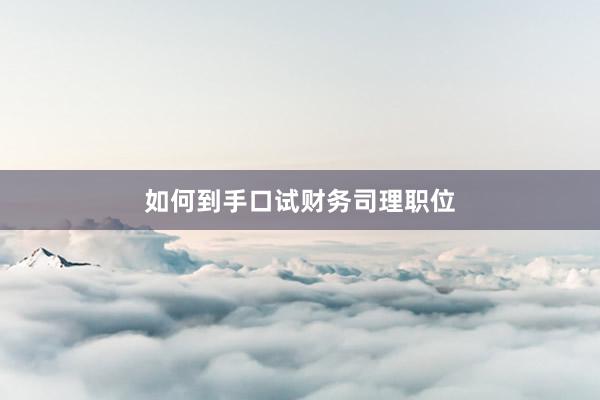 如何到手口试财务司理职位